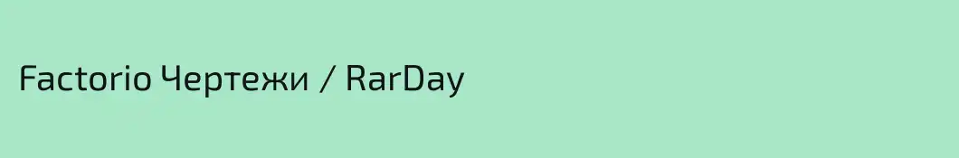 Factorio Чертежи / RarDay